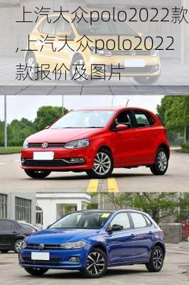 上汽大众polo2022款,上汽大众polo2022款报价及图片