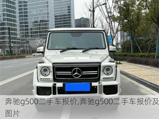 奔驰g500二手车报价,奔驰g500二手车报价及图片