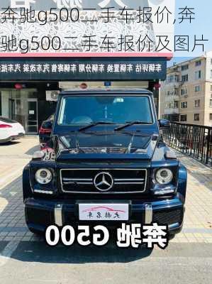 奔驰g500二手车报价,奔驰g500二手车报价及图片