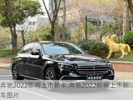 奔驰2022即将上市新车,奔驰2022即将上市新车图片