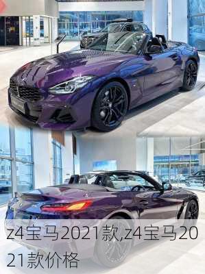 z4宝马2021款,z4宝马2021款价格