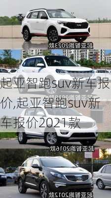 起亚智跑suv新车报价,起亚智跑suv新车报价2021款