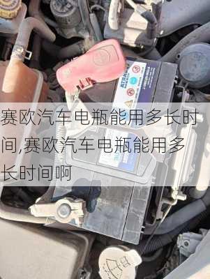 赛欧汽车电瓶能用多长时间,赛欧汽车电瓶能用多长时间啊