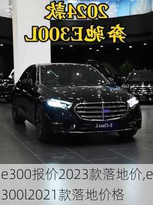 e300报价2023款落地价,e300l2021款落地价格