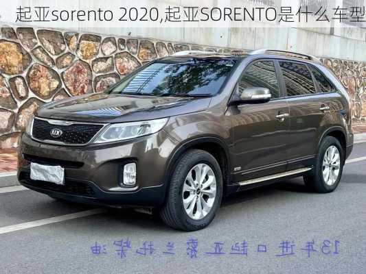 起亚sorento 2020,起亚SORENTO是什么车型