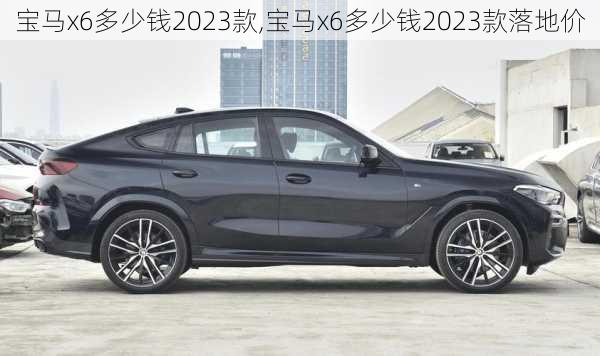 宝马x6多少钱2023款,宝马x6多少钱2023款落地价