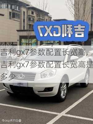 吉利gx7参数配置长宽高,吉利gx7参数配置长宽高是多少