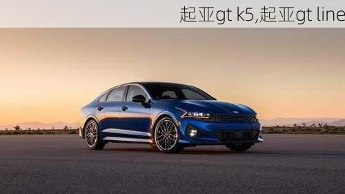 起亚gt k5,起亚gt line