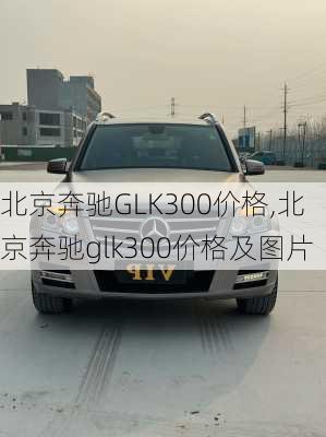 北京奔驰GLK300价格,北京奔驰glk300价格及图片