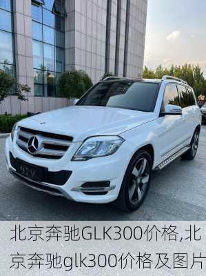 北京奔驰GLK300价格,北京奔驰glk300价格及图片