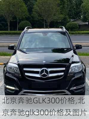 北京奔驰GLK300价格,北京奔驰glk300价格及图片