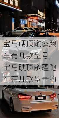 宝马硬顶敞篷跑车有几款型号,宝马硬顶敞篷跑车有几款型号的