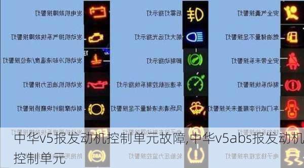 中华v5报发动机控制单元故障,中华v5abs报发动机控制单元