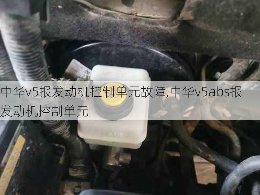 中华v5报发动机控制单元故障,中华v5abs报发动机控制单元