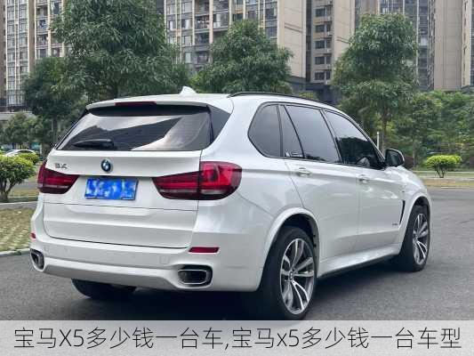 宝马X5多少钱一台车,宝马x5多少钱一台车型