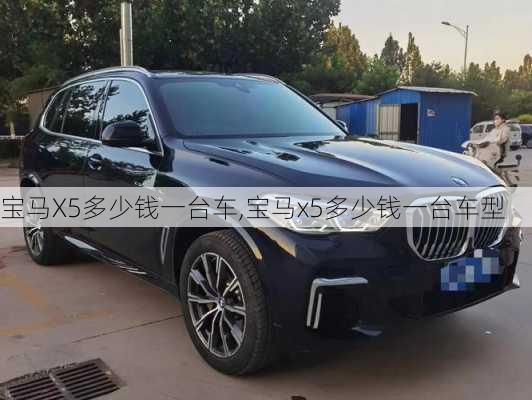 宝马X5多少钱一台车,宝马x5多少钱一台车型