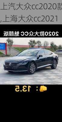 上汽大众cc2020款,上海大众cc2021