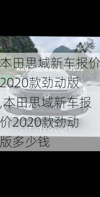 本田思域新车报价2020款劲动版,本田思域新车报价2020款劲动版多少钱