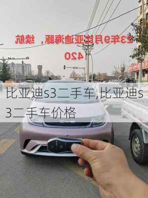 比亚迪s3二手车,比亚迪s3二手车价格