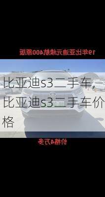 比亚迪s3二手车,比亚迪s3二手车价格