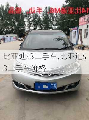 比亚迪s3二手车,比亚迪s3二手车价格