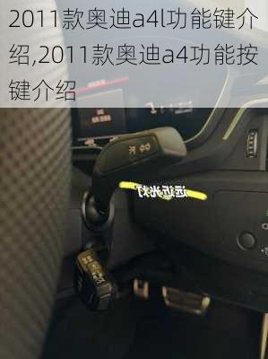 2011款奥迪a4l功能键介绍,2011款奥迪a4功能按键介绍