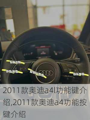 2011款奥迪a4l功能键介绍,2011款奥迪a4功能按键介绍