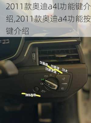 2011款奥迪a4l功能键介绍,2011款奥迪a4功能按键介绍