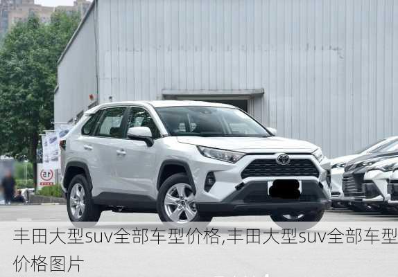 丰田大型suv全部车型价格,丰田大型suv全部车型价格图片