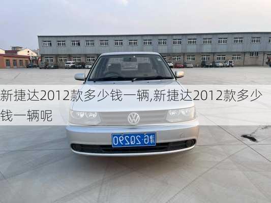 新捷达2012款多少钱一辆,新捷达2012款多少钱一辆呢