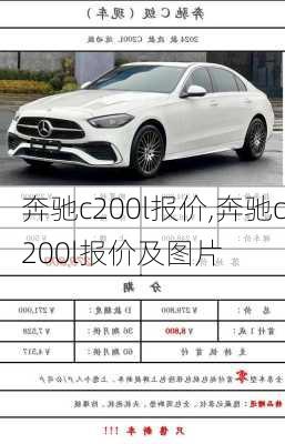 奔驰c200l报价,奔驰c200l报价及图片