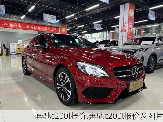 奔驰c200l报价,奔驰c200l报价及图片