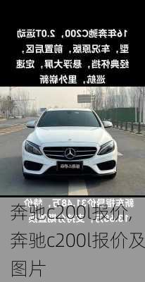 奔驰c200l报价,奔驰c200l报价及图片