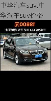 中华汽车suv,中华汽车suv价格