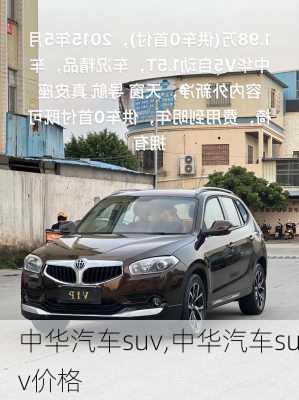 中华汽车suv,中华汽车suv价格