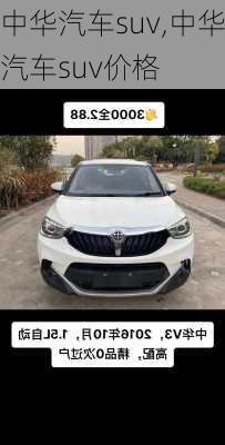 中华汽车suv,中华汽车suv价格