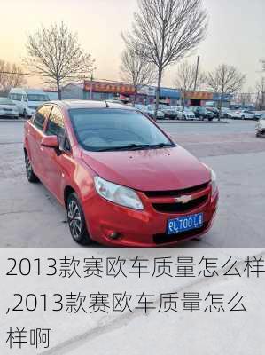 2013款赛欧车质量怎么样,2013款赛欧车质量怎么样啊