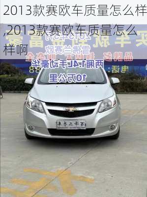 2013款赛欧车质量怎么样,2013款赛欧车质量怎么样啊