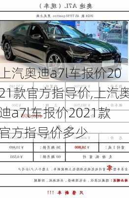 上汽奥迪a7l车报价2021款官方指导价,上汽奥迪a7l车报价2021款官方指导价多少