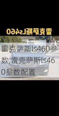 雷克萨斯ls460参数,雷克萨斯ls460参数配置