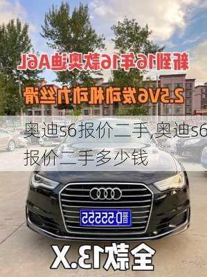 奥迪s6报价二手,奥迪s6报价二手多少钱