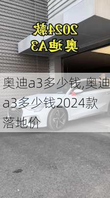 奥迪a3多少钱,奥迪a3多少钱2024款落地价