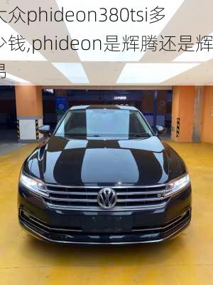 大众phideon380tsi多少钱,phideon是辉腾还是辉昂