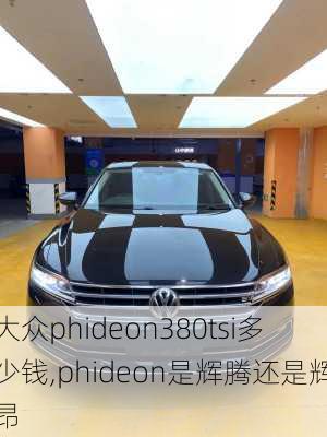 大众phideon380tsi多少钱,phideon是辉腾还是辉昂