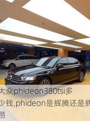 大众phideon380tsi多少钱,phideon是辉腾还是辉昂