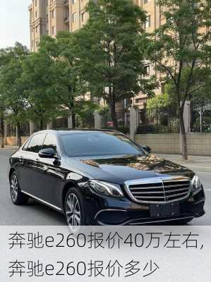 奔驰e260报价40万左右,奔驰e260报价多少