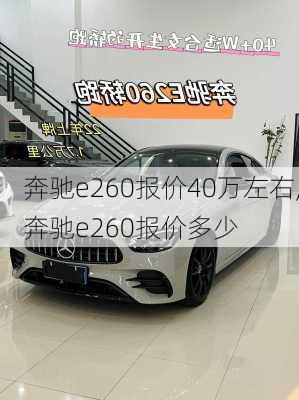 奔驰e260报价40万左右,奔驰e260报价多少