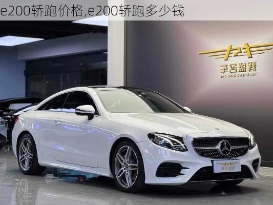 e200轿跑价格,e200轿跑多少钱