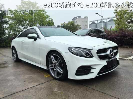 e200轿跑价格,e200轿跑多少钱