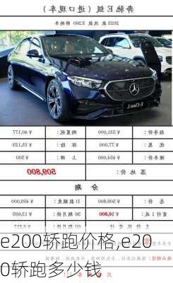 e200轿跑价格,e200轿跑多少钱